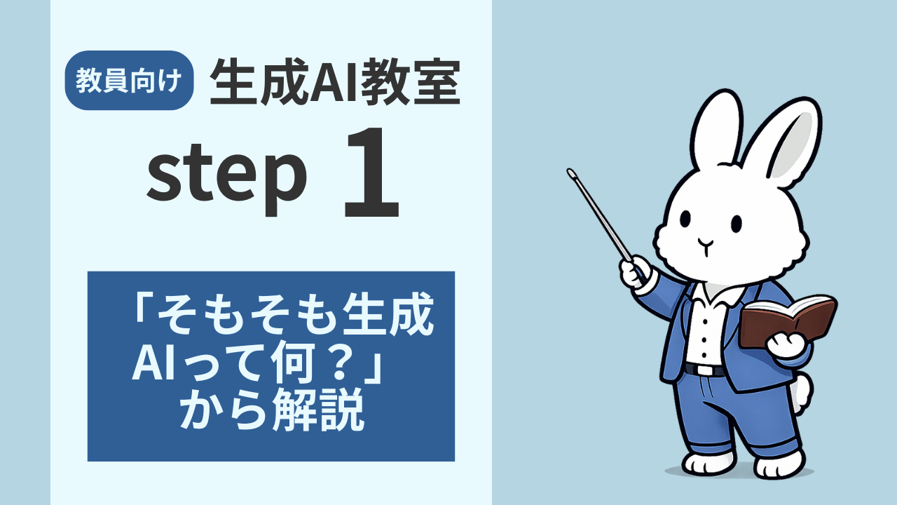 生成AIとは？教員でもわかる超入門！学校業務で役に立つこと・種類・注意点まで丁寧に解説