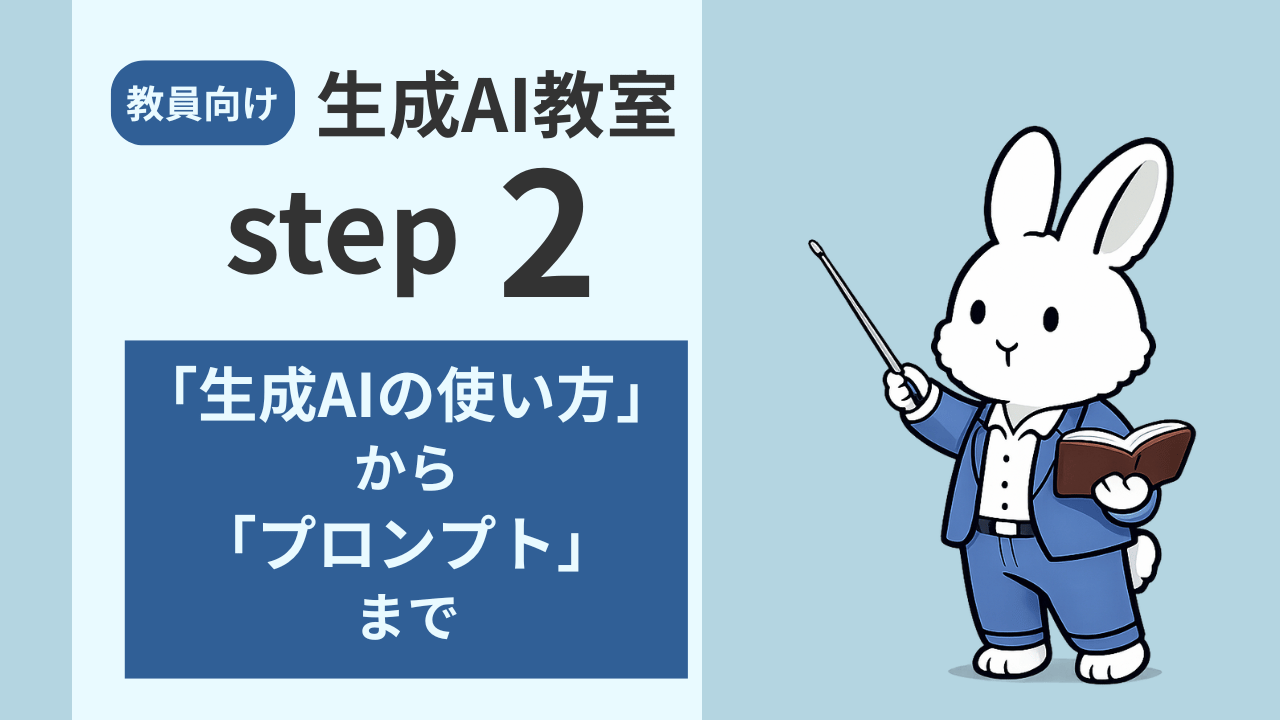 【教員向け】はじめてでもOK！ChatGPTの使い方と仕事に活かすプロンプトのコツ