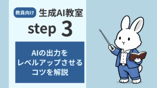 【仕事のパートナー化】生成AIをレベルアップさせるたった1つのコツ【教員向け事例あり】
