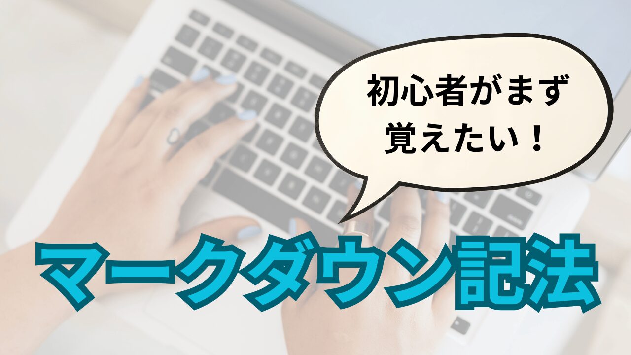 マークダウン初心者必見 覚えておきたい記法