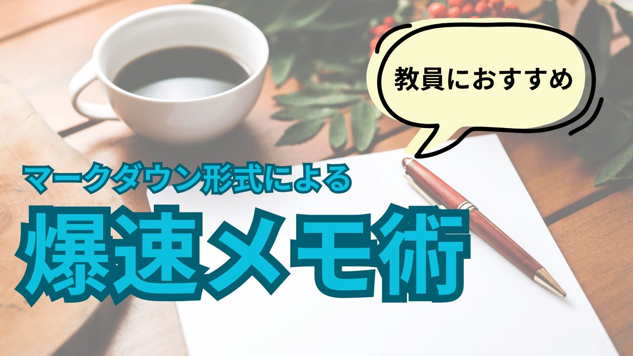 【業務改善はじめの一歩】 すべてのメモをデジタルでとる！デジタルメモのすすめ