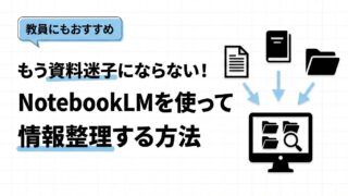 教員の情報整理がラクになる|AIノート「NotebookLM」で資料の迷子を解消する