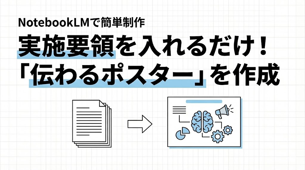 NotebookLMで行事要項を見える化｜インフォグラフィックで生徒が動くポスターを作る