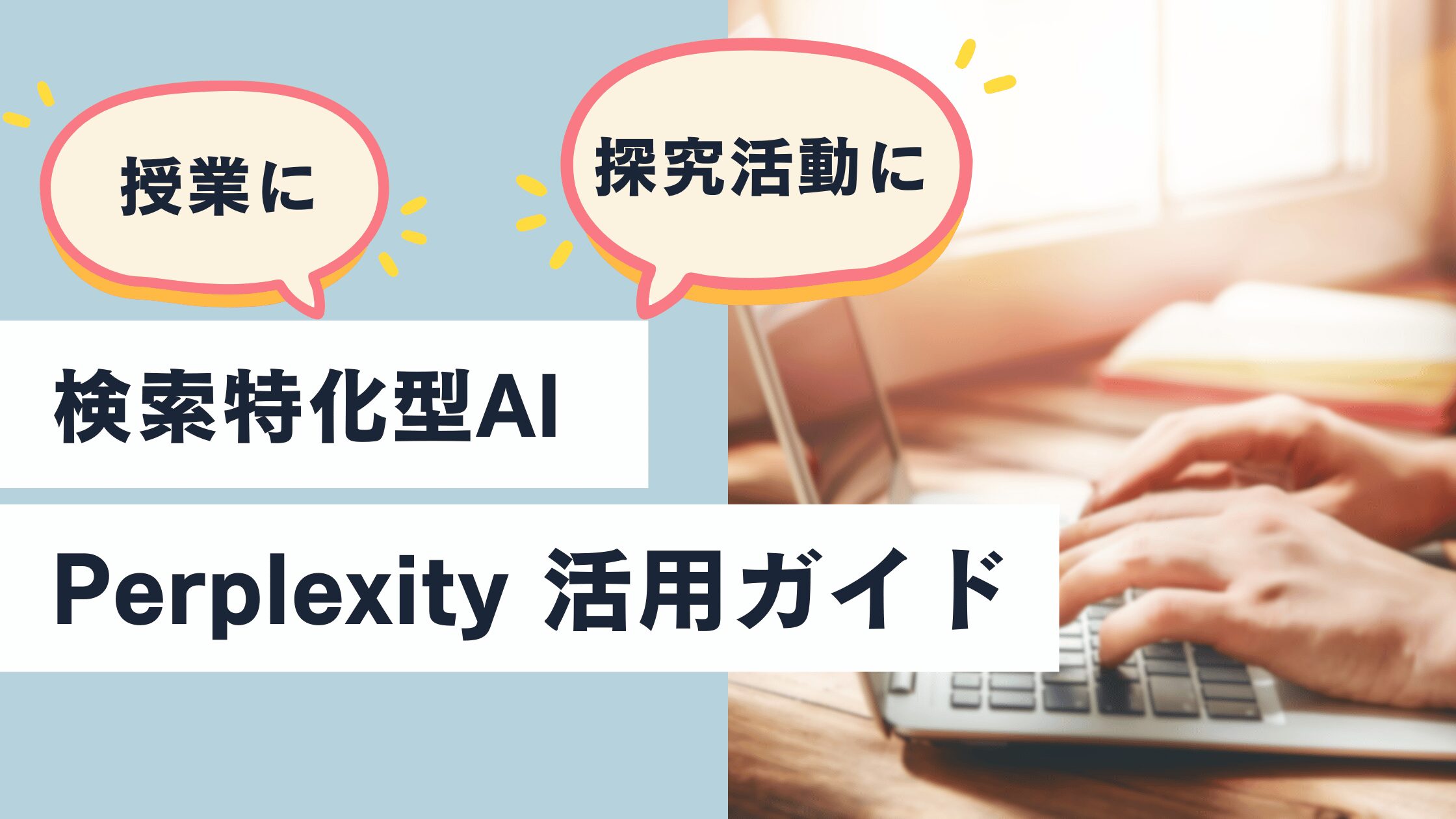 授業・探究で使える｜検索特化型AI「Perplexity AI」活用ガイド