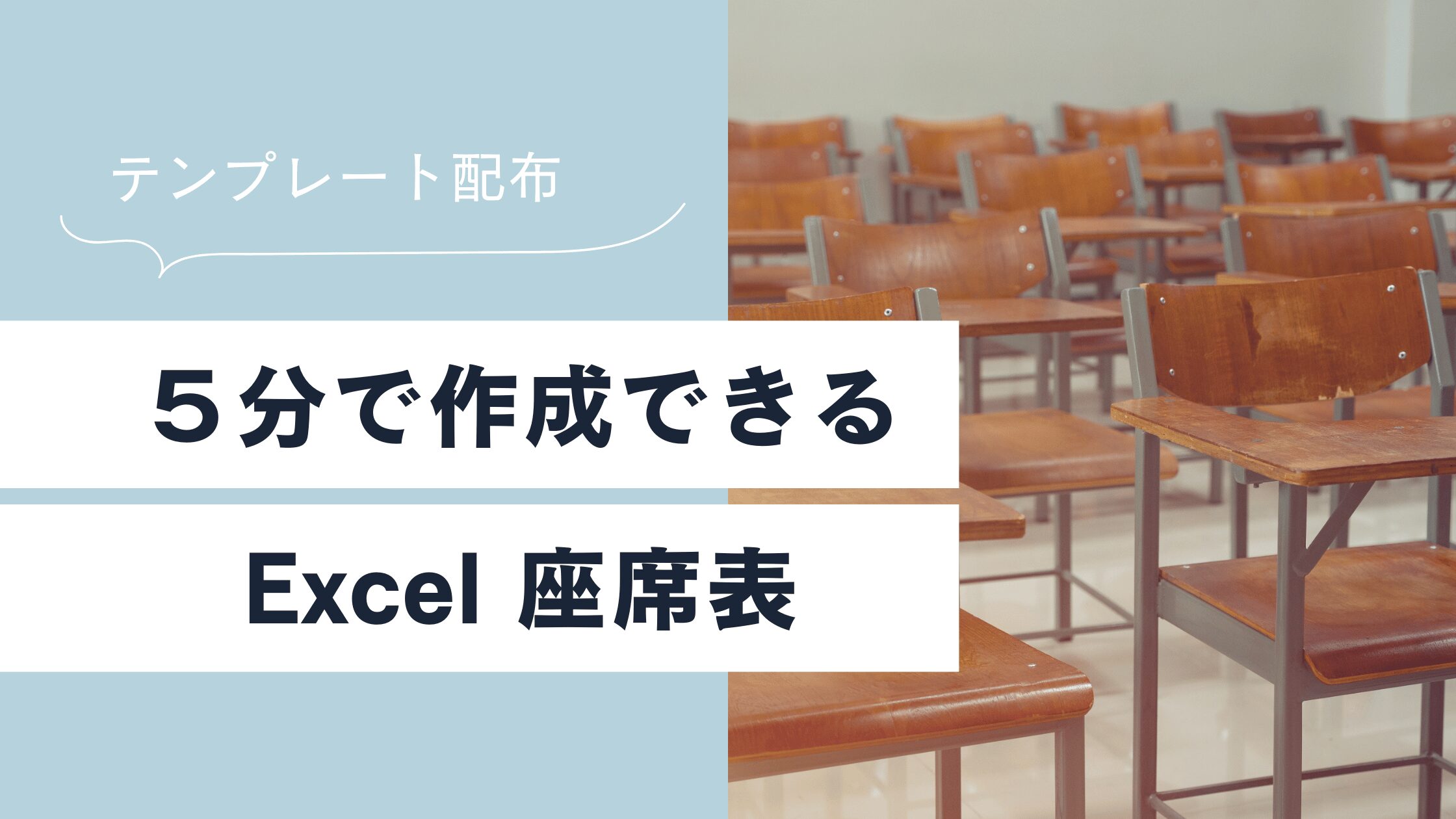 【座席表】Excelで5分で作れる座席表テンプレート【ダウンロード可能】